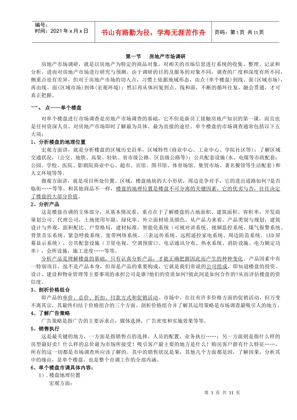 房地产市场调研基础_第1页