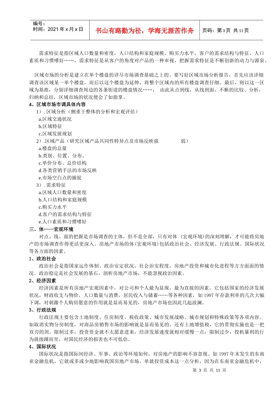 房地产市场调研基础_第3页