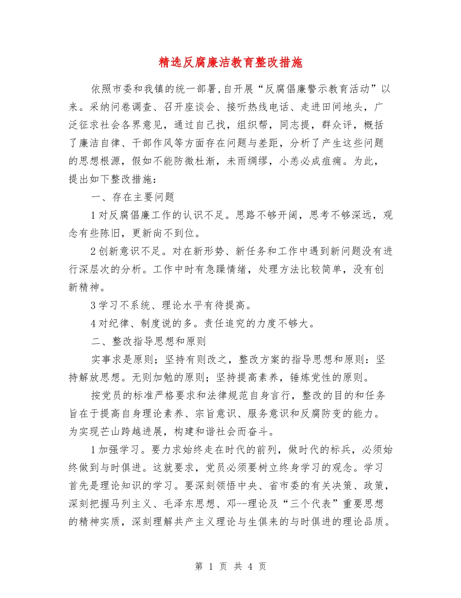 反腐廉洁教育整改措施_第1页