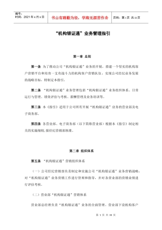机构银证通业务管理指引