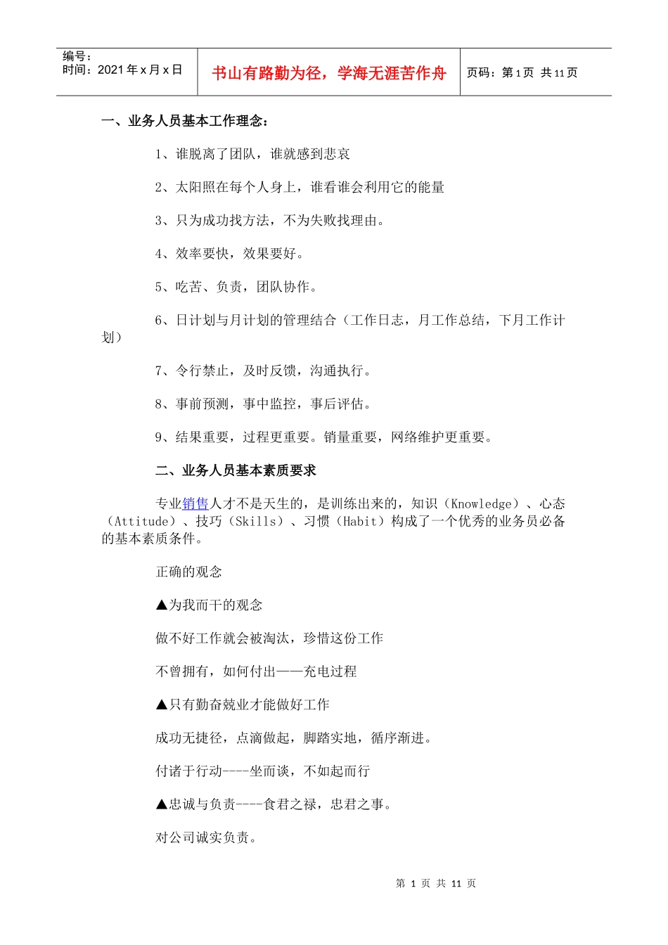 销售员要在12个方面修炼_第1页