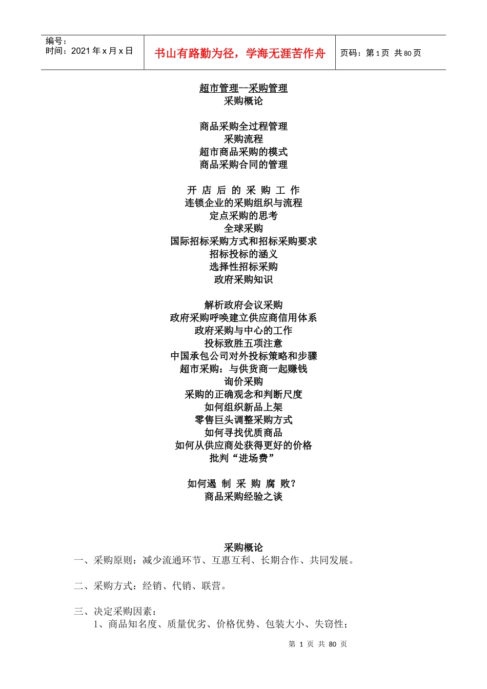 某超市商品采购管理的定义_第1页