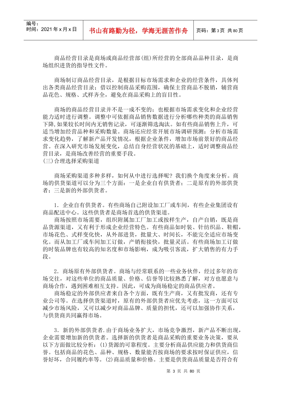 某超市商品采购管理的定义_第3页