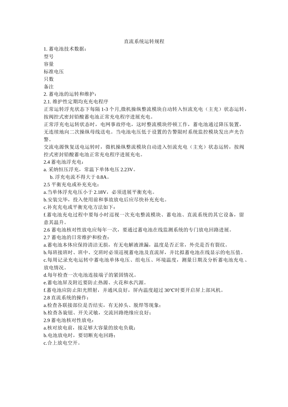 直流系ۥ统运行规程精选 _第1页