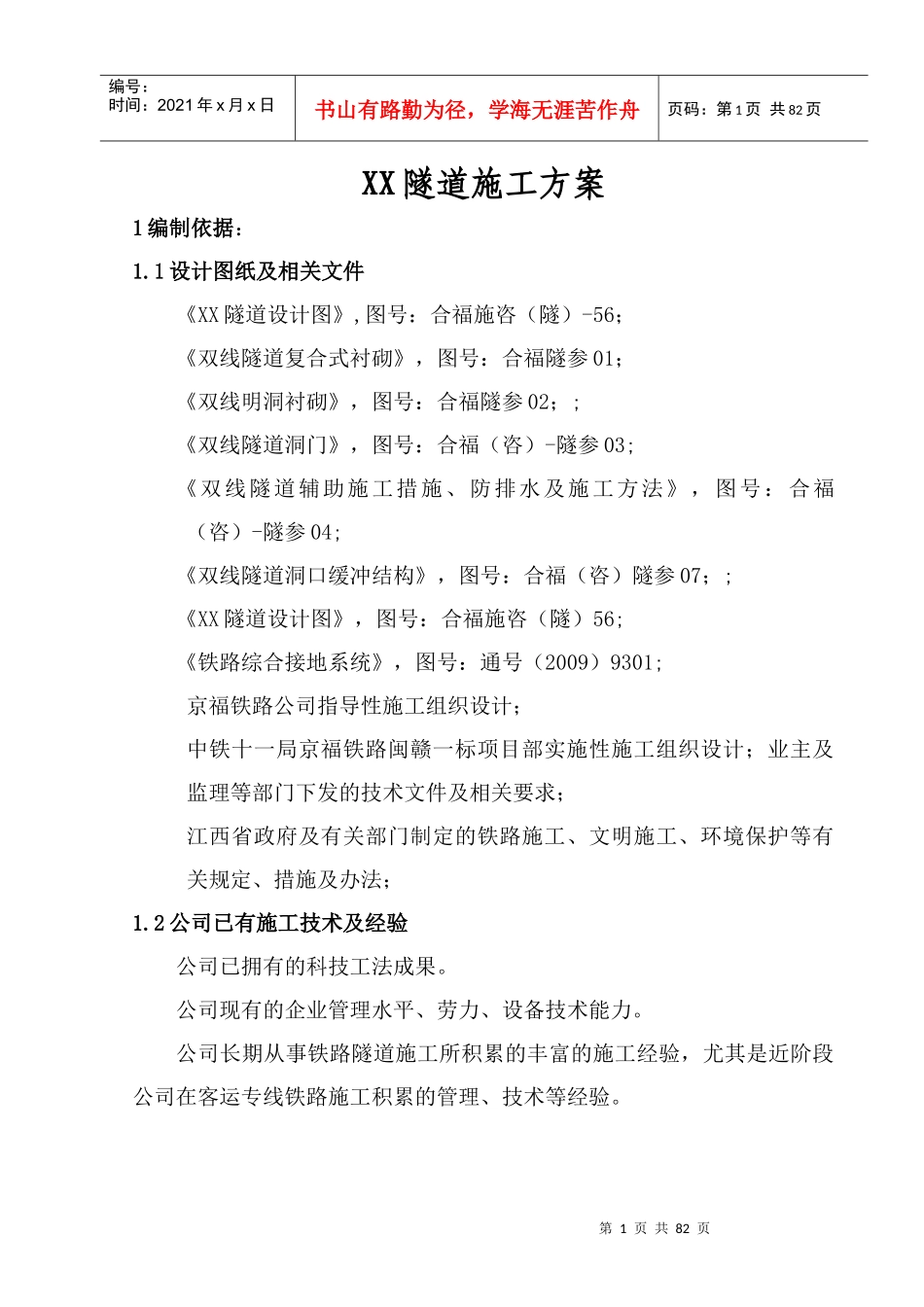 隧道施工方案_第1页