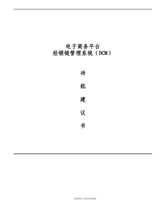 连锁超市电子商务方案建议书