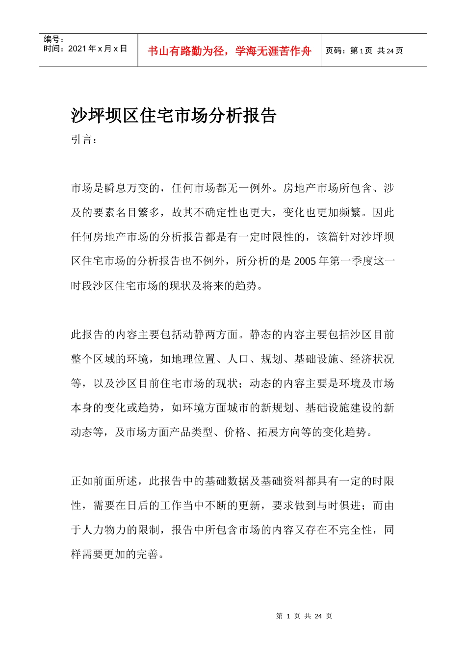沙坪坝区住宅市场分析报告_第1页