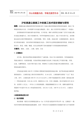 沪杭高速公路施工中的施工技术现状调查与研究