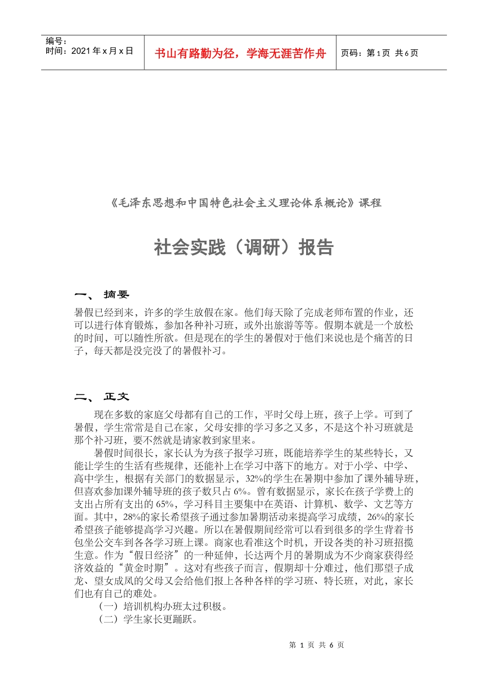 毛概社会实践调研报告_第1页