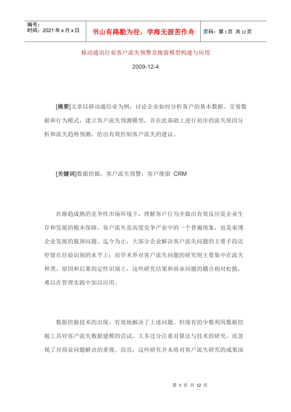 移动通讯行业客户流失预警及挽留模型构建与应用_第1页