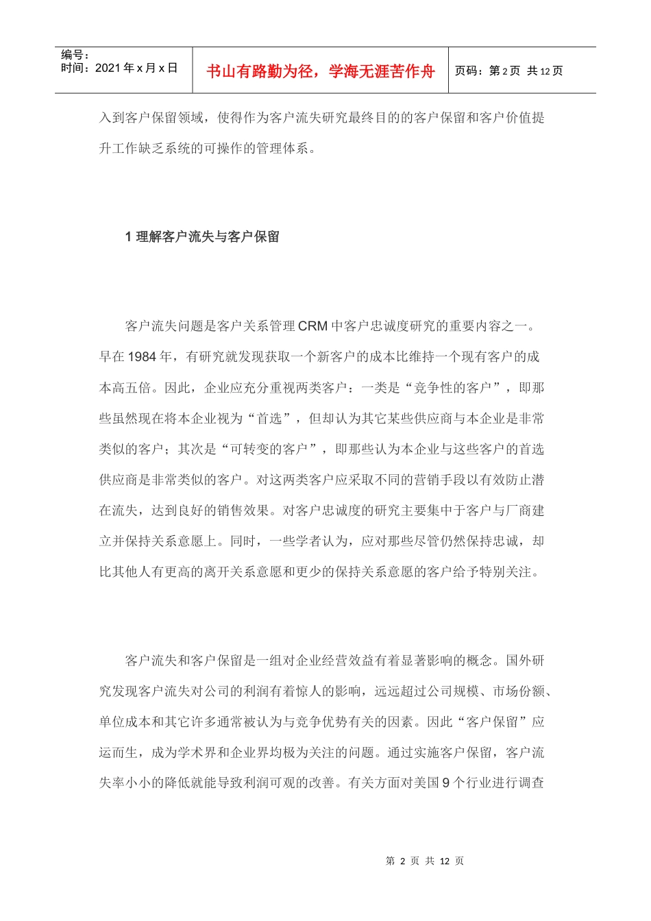 移动通讯行业客户流失预警及挽留模型构建与应用_第2页