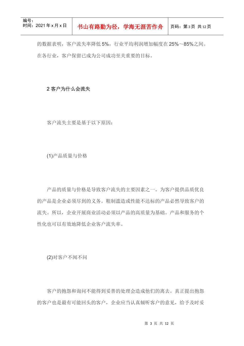 移动通讯行业客户流失预警及挽留模型构建与应用_第3页