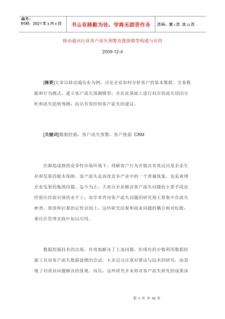 移动通讯行业客户流失预警及挽留模型构建与应用