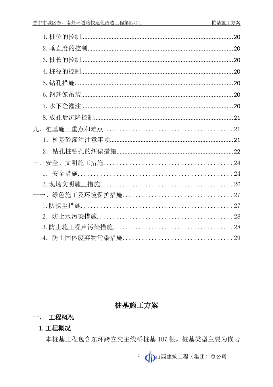 跨顺城街主线桥桩基施工专项方案_第2页