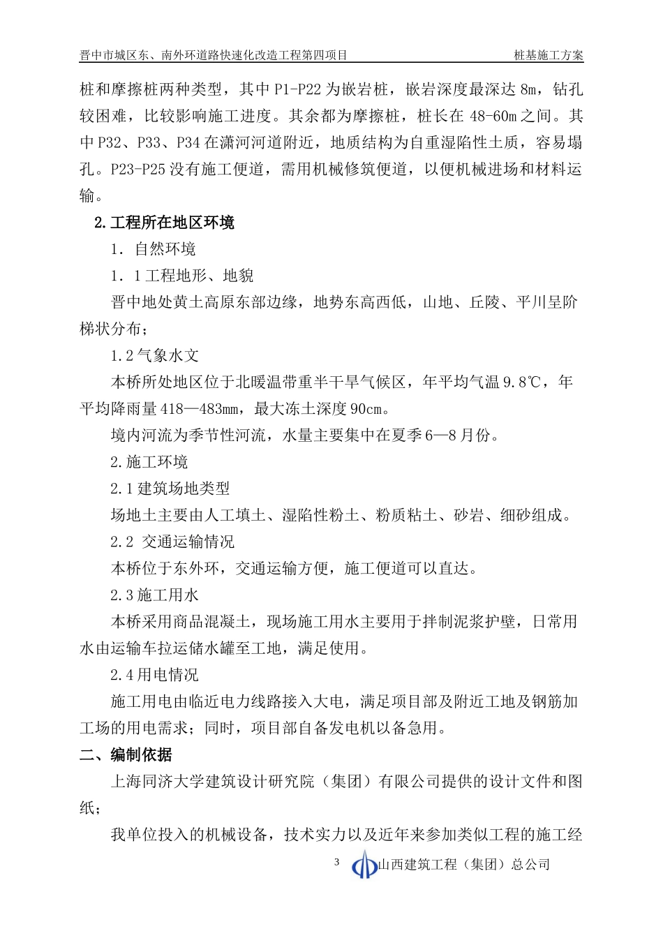 跨顺城街主线桥桩基施工专项方案_第3页