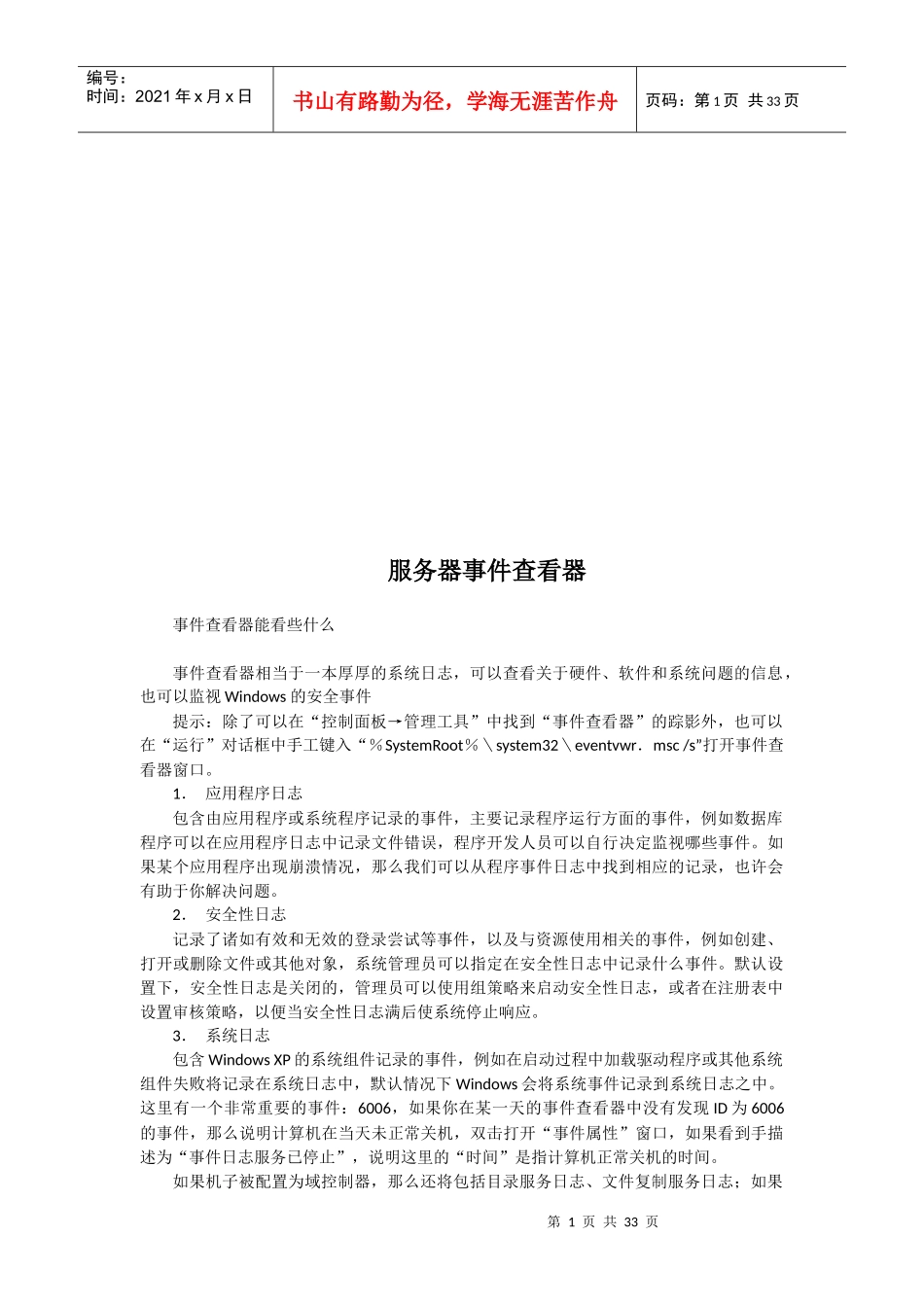 服务器事件查看器培训资料_第1页