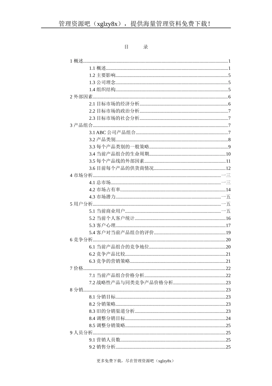 集团营销计划培训资料_第2页