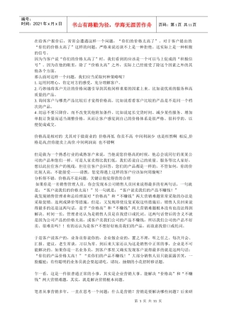 真正破解所谓的“价格高”和“不赚钱”两大营销