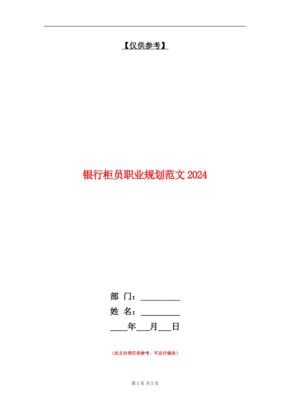 银行柜员职业规划范文2024_第1页