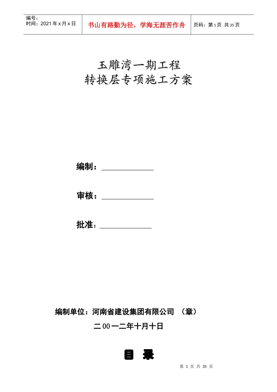 玉雕湾转换层施工方案_secret_第1页