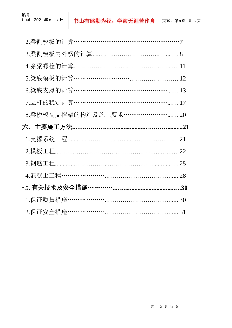 玉雕湾转换层施工方案_secret_第3页