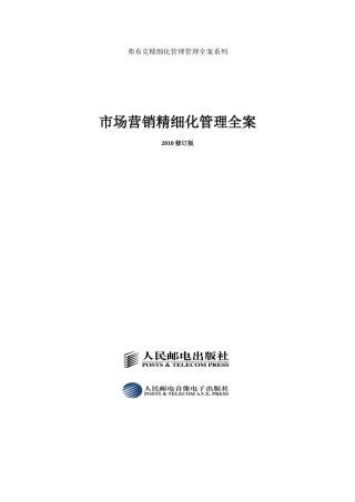 《市场营销精细化管理全案》XXXX最新版