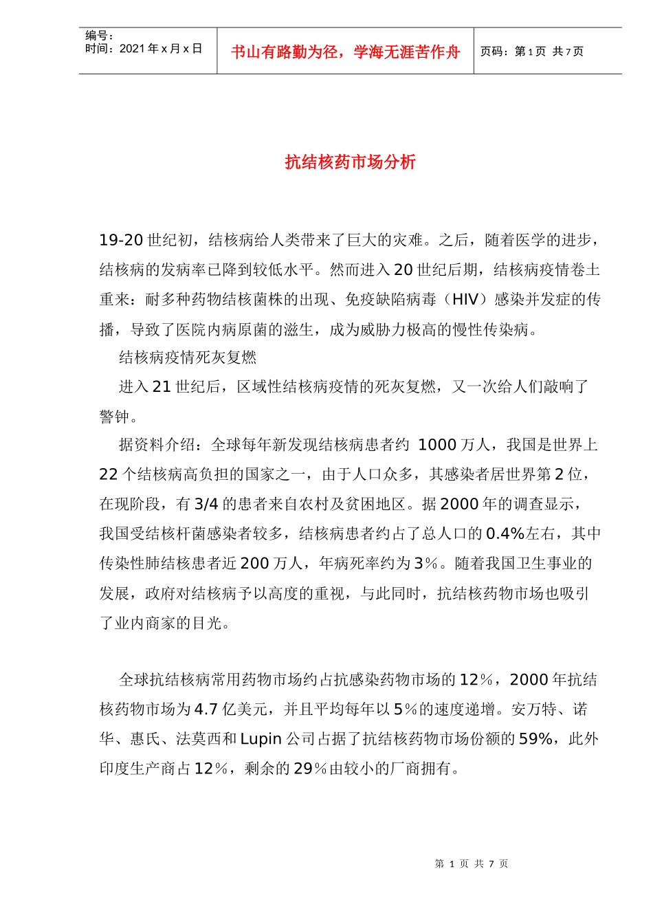 抗结核药市场分析_第1页