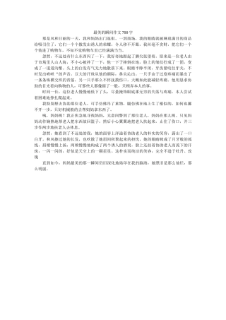最美的ۥ瞬间作文700字精选 