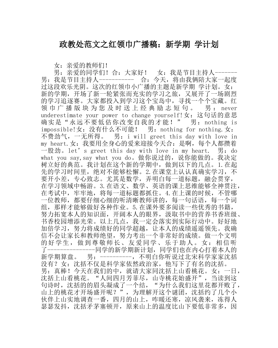 政教处范文红领巾广播稿新学期 学打算 _第1页