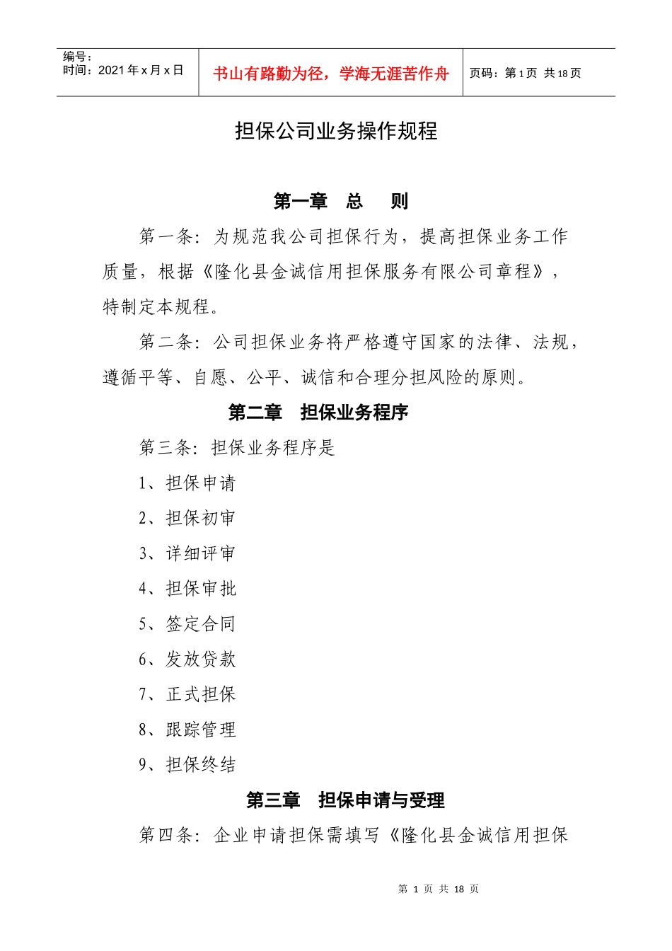 担保公司业务操作规程_第1页