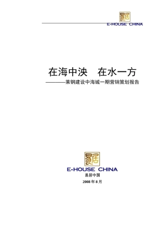 易居_山东滨州莱钢建设中海城一期营销策划报告_103页