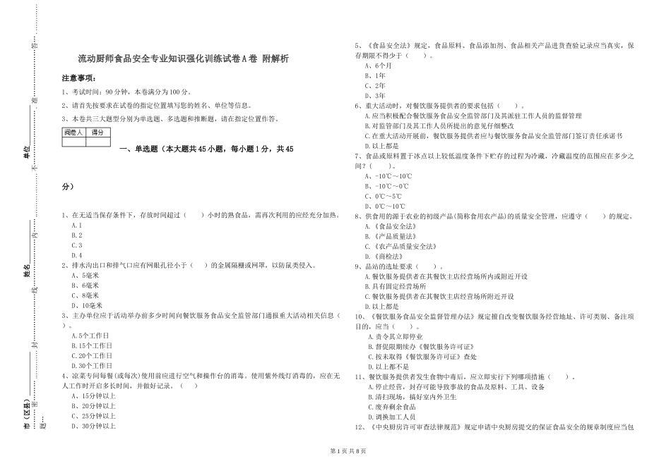 流动厨师食品安全专业知识强化训练试卷A卷-附解析_第1页