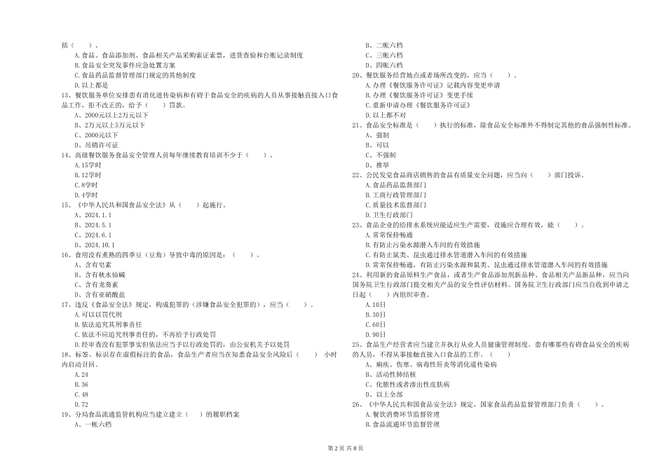 流动厨师食品安全专业知识强化训练试卷A卷-附解析_第2页