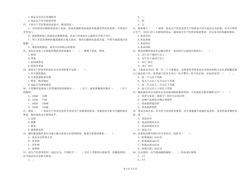 流动厨师食品安全专业知识强化训练试卷A卷-附解析_第3页