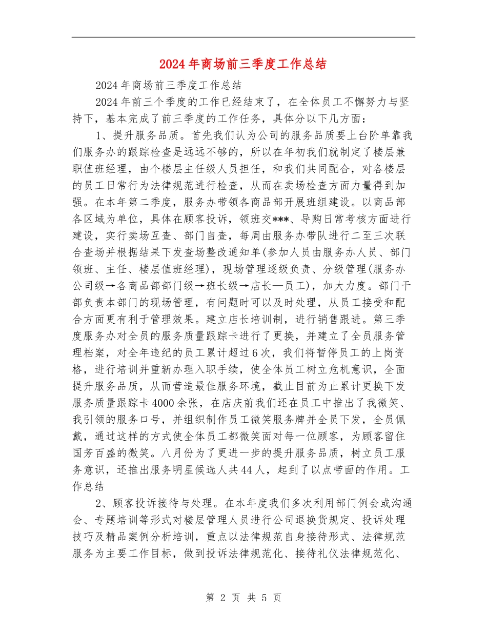 2024年商场前三季度工作总结_第2页