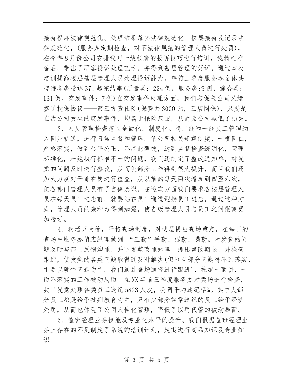 2024年商场前三季度工作总结_第3页