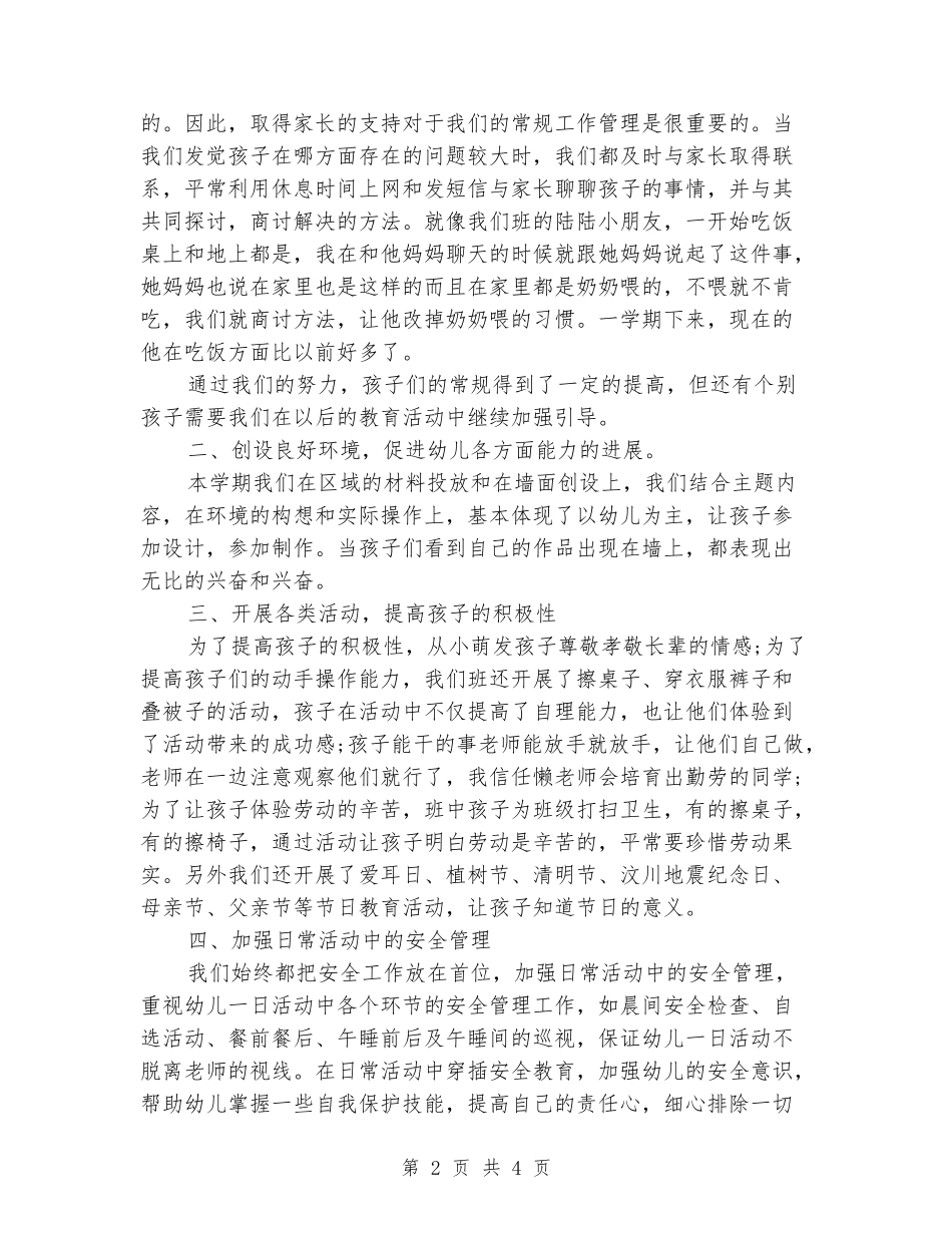 2024年下学期中班教育工作总结_第2页