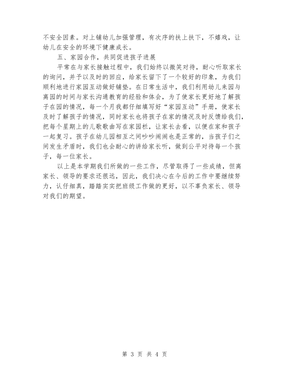 2024年下学期中班教育工作总结_第3页