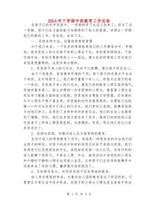 2024年下学期中班教育工作总结