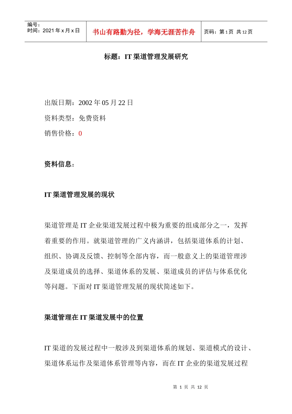 标题：IT渠道管理发展研究_第1页