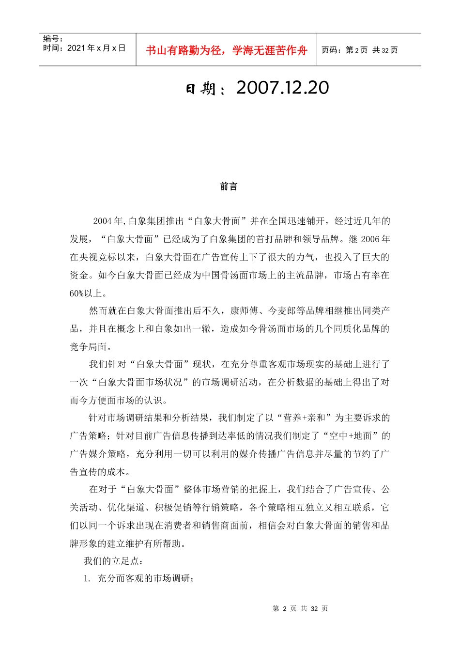 白象大骨面市场营销策划案-sunchuanzong23_第2页