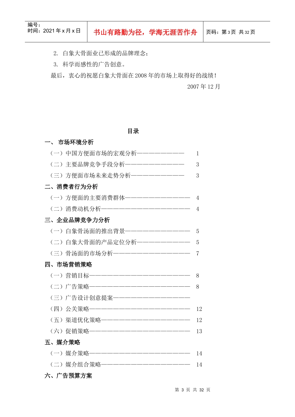 白象大骨面市场营销策划案-sunchuanzong23_第3页