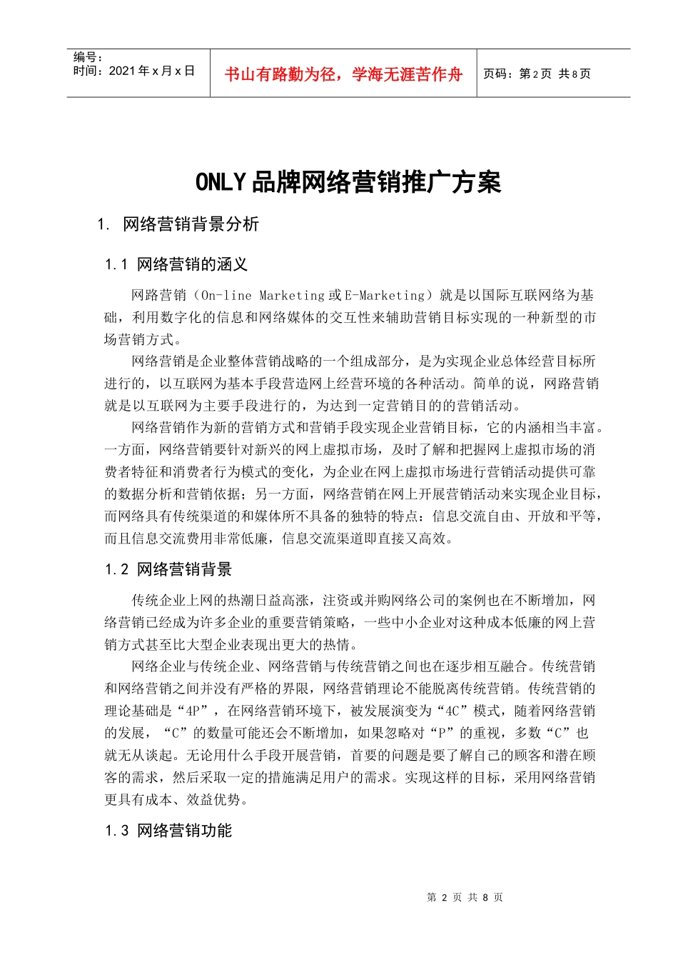 网络营销ONLY推广方案_第2页