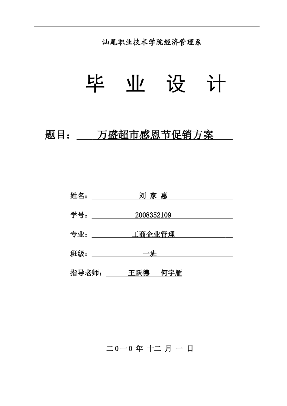 毕业设计模板(万盛超市感恩节促销方案)_第1页