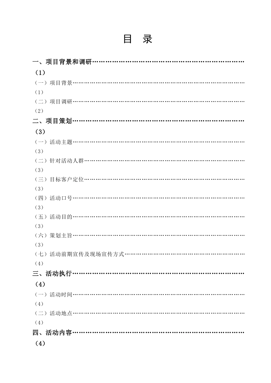 毕业设计模板(万盛超市感恩节促销方案)_第2页