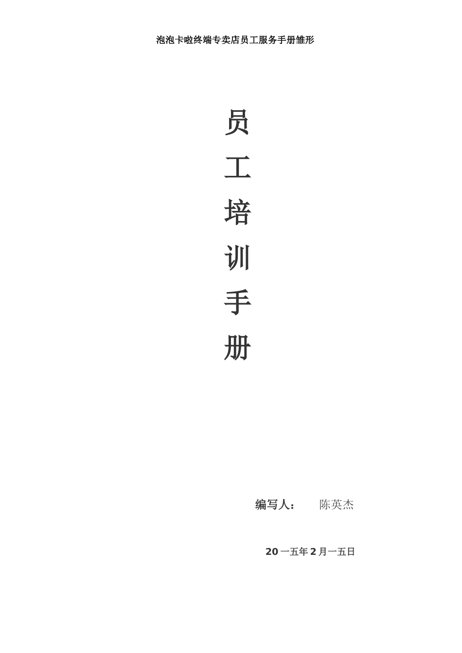 某专卖店员工服务手册_第1页