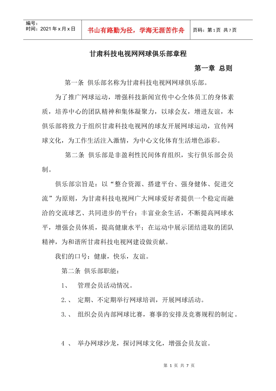 甘肃科技电视网网球俱乐部章程_第1页