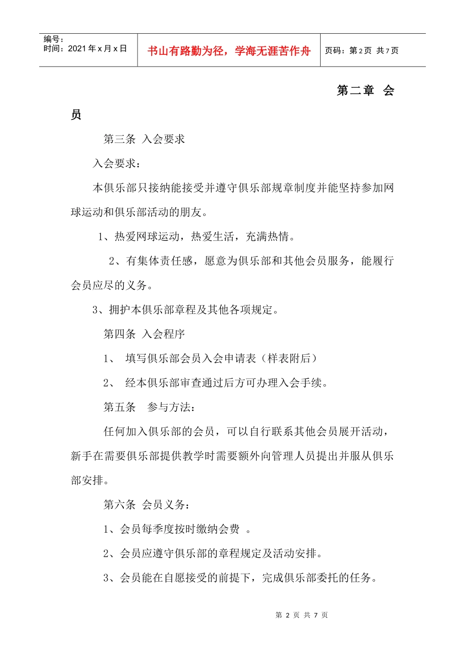 甘肃科技电视网网球俱乐部章程_第2页