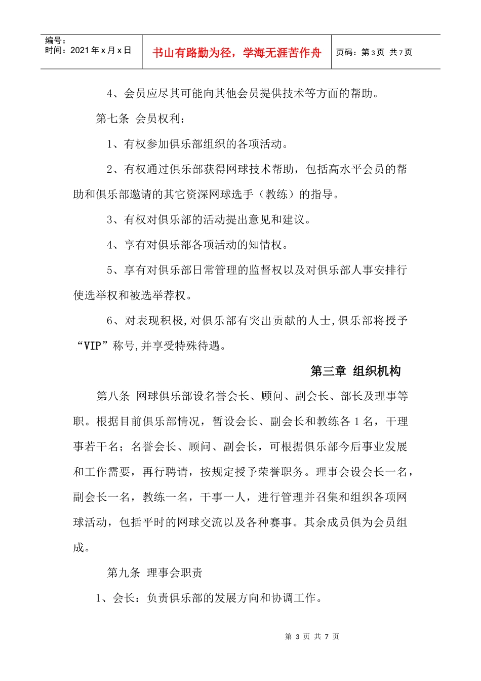 甘肃科技电视网网球俱乐部章程_第3页
