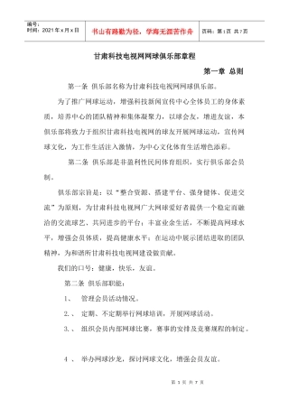甘肃科技电视网网球俱乐部章程